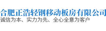 合肥正浩轻钢移动板房有限公司